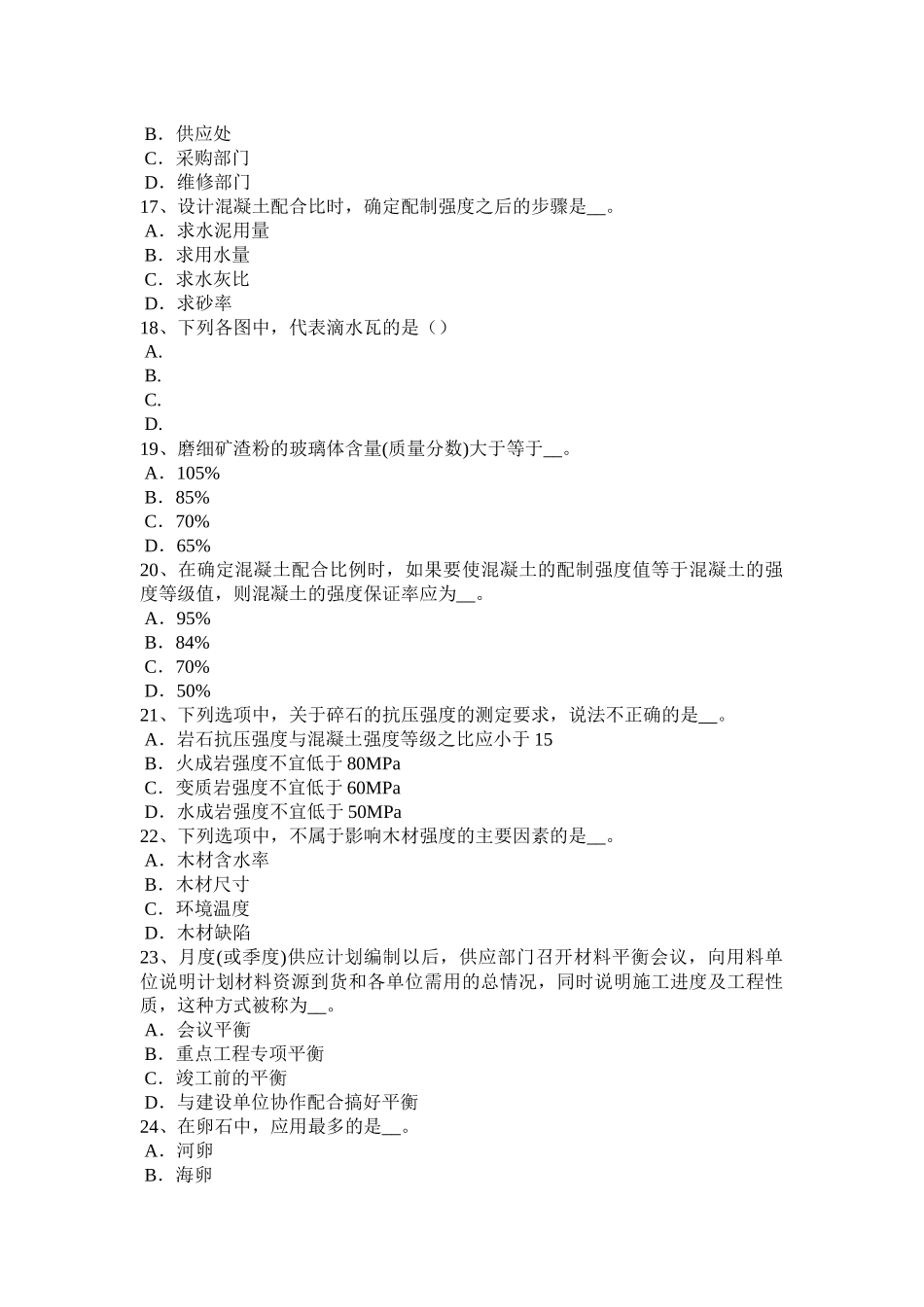 陕西省年建筑工程材料员考试试卷_第3页