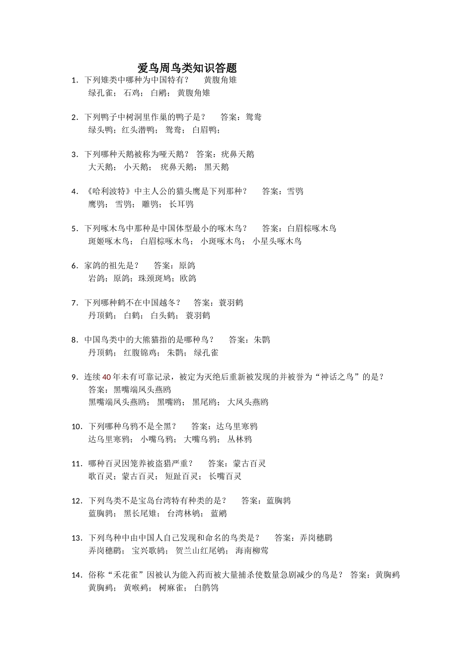 上爱鸟周鸟类知识答题_第1页