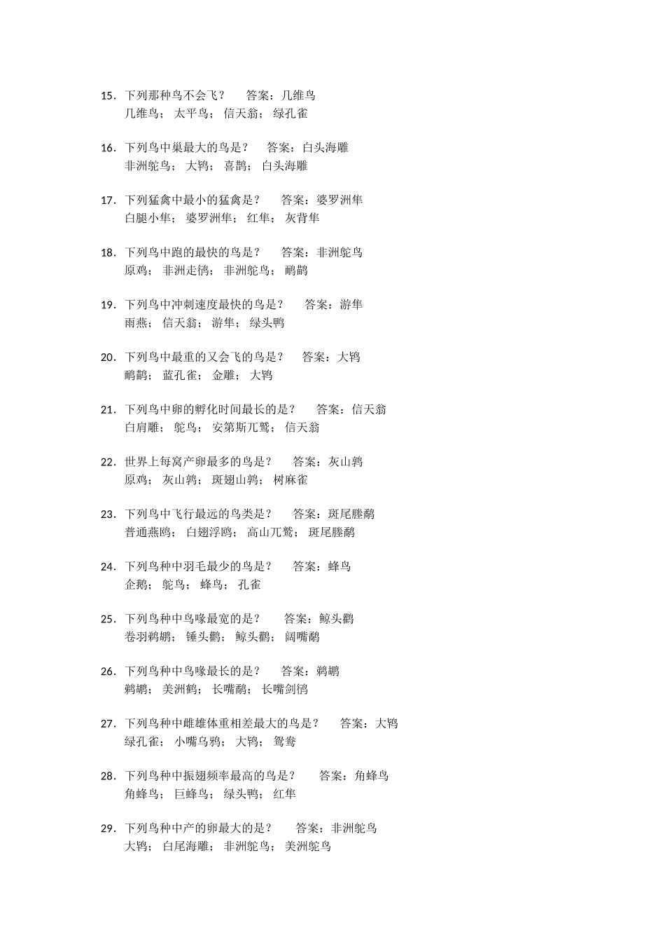 上爱鸟周鸟类知识答题_第2页