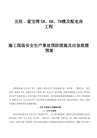 楼房及配电房施工现场安全生产事故预防措施及应急救援预案