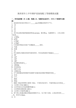 陕西省年上半年锅炉设备装配工等级模拟试题