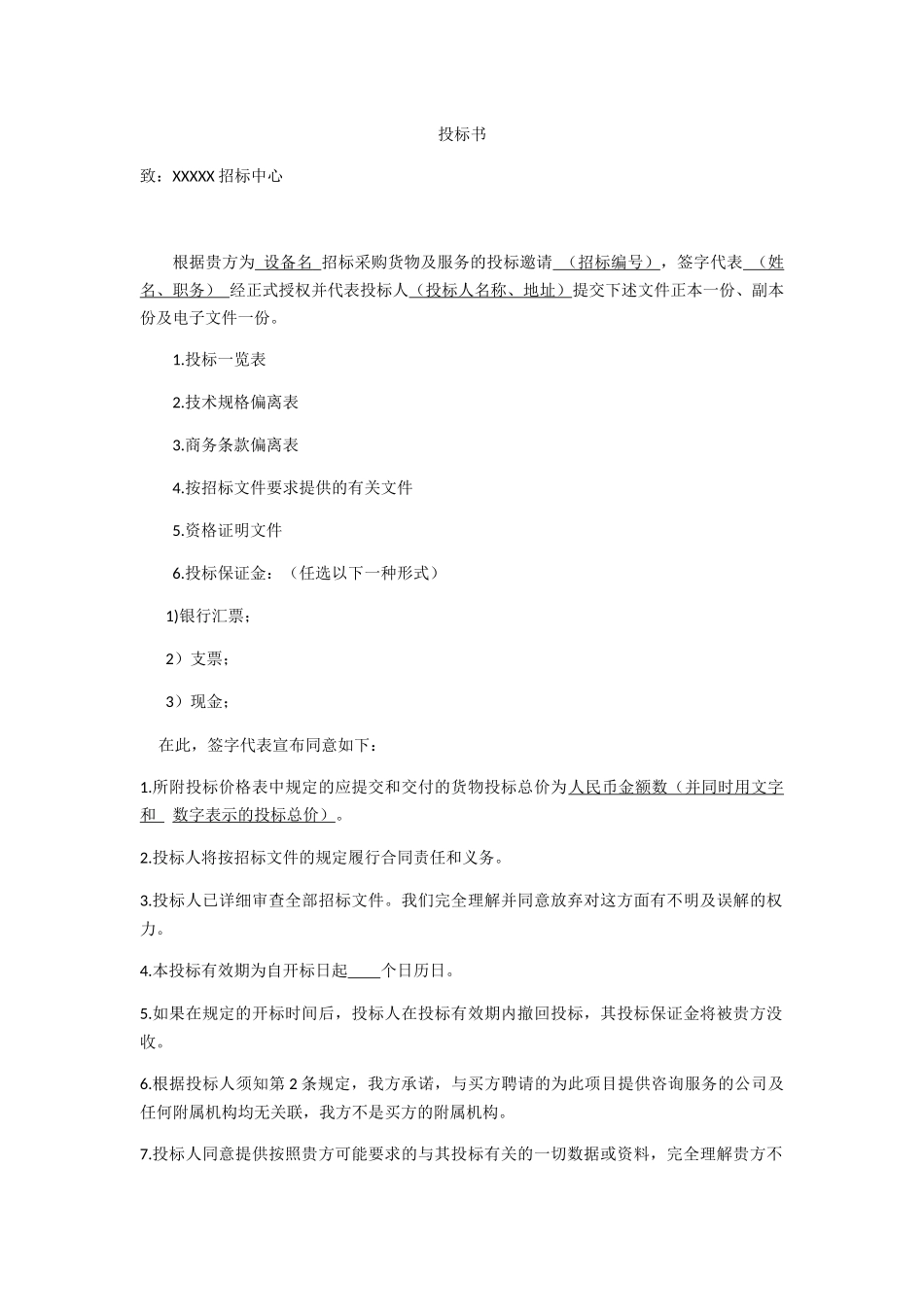设备名 招标采购货物及服务投标书_第1页