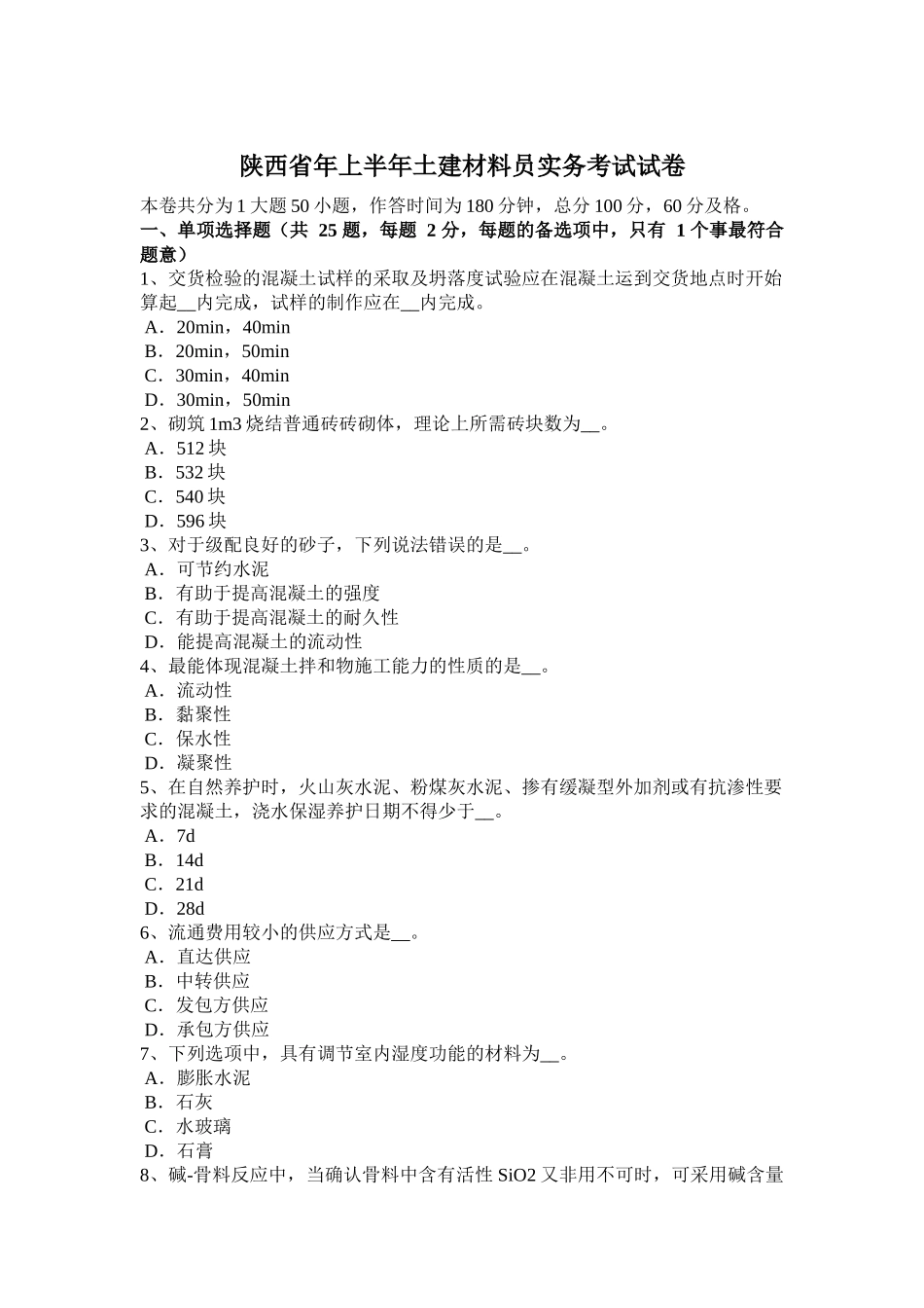 陕西省年上半年土建材料员实务考试试卷_第1页