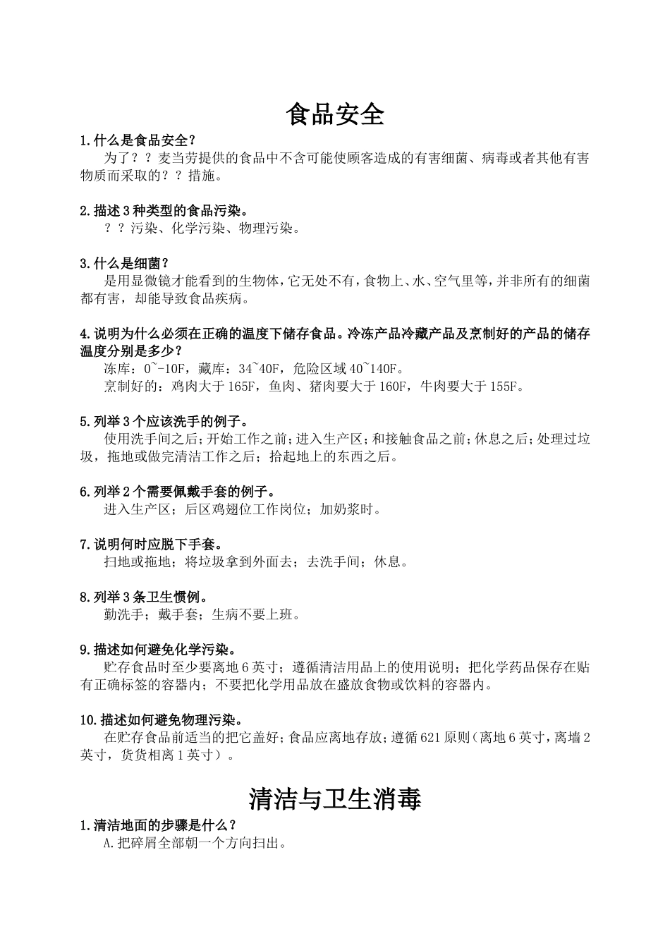 食品安全问答题汇总_第1页