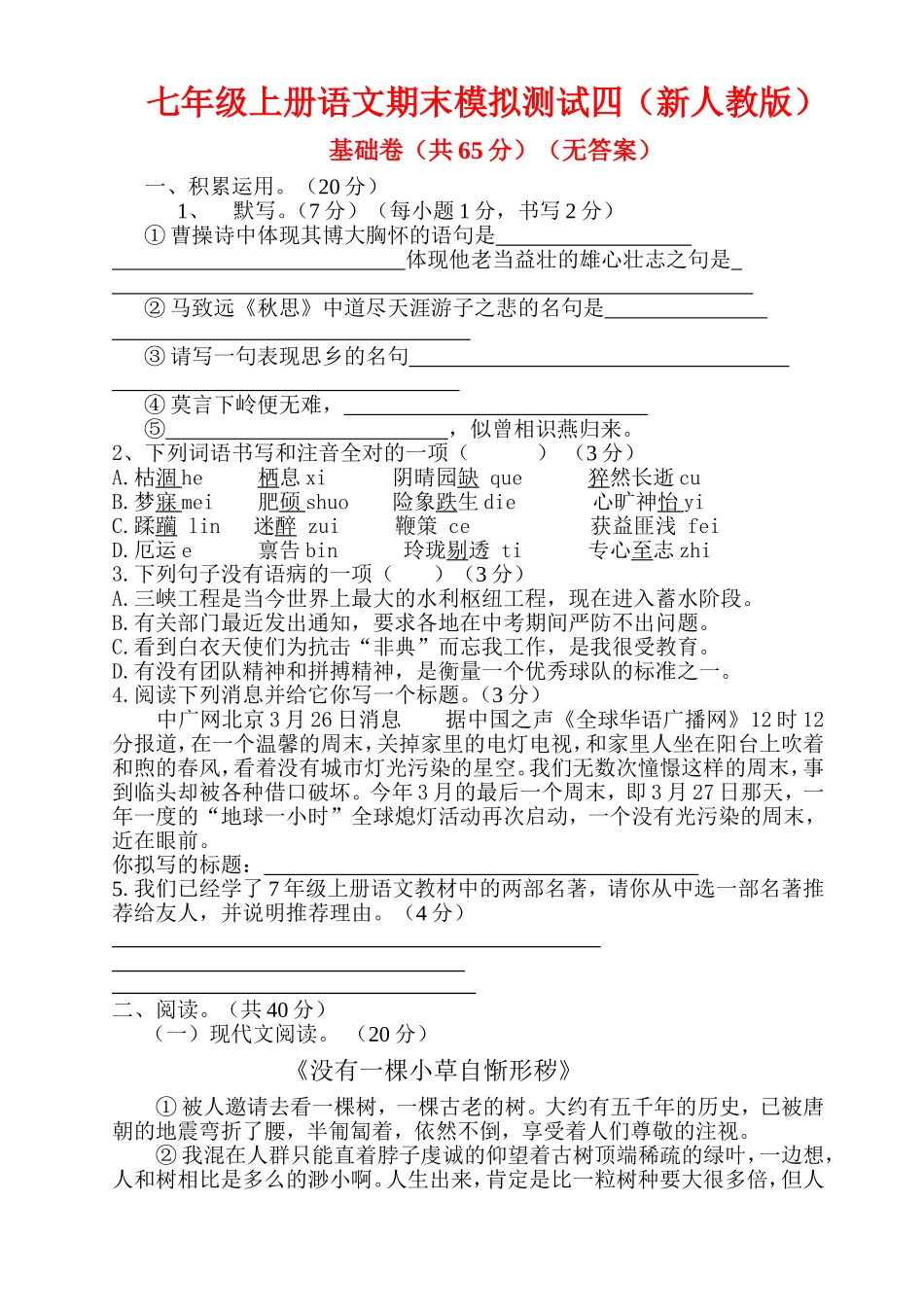七年级上册语文期末模拟测试四（新人教版）_第1页