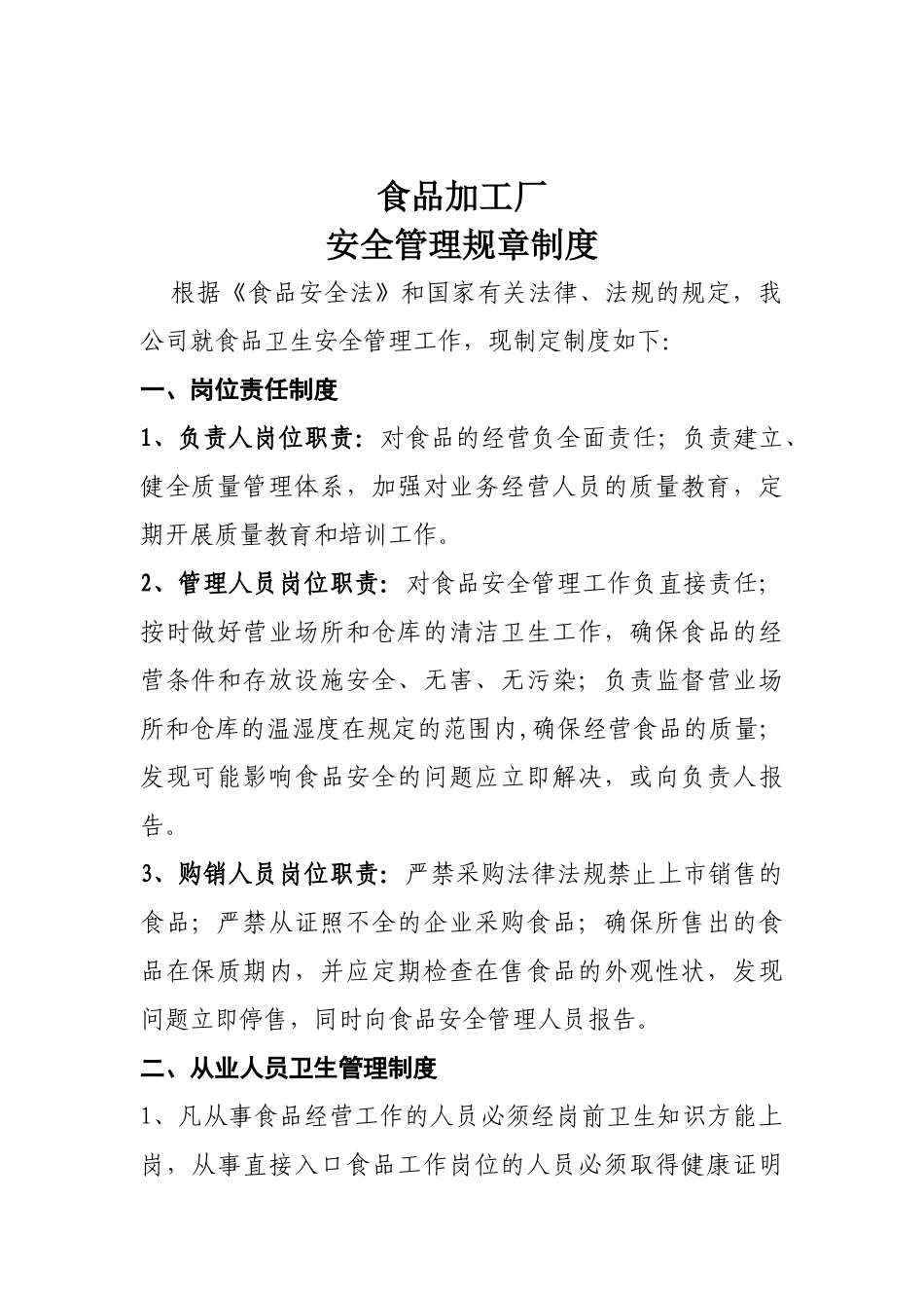 食品加工厂安全管理规章制度_第1页