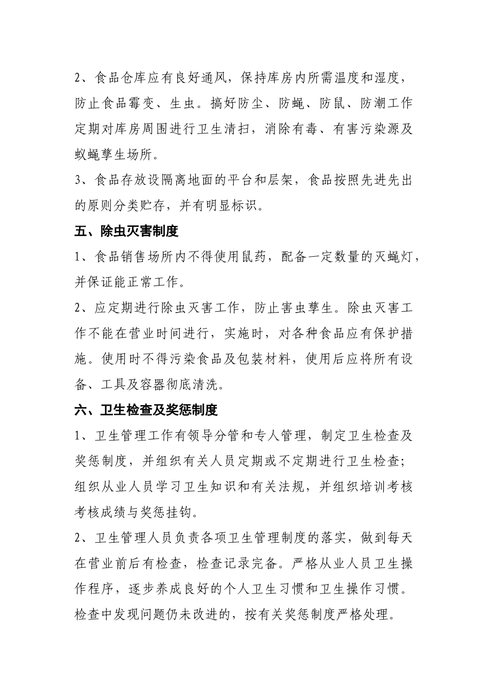 食品加工厂安全管理规章制度_第3页