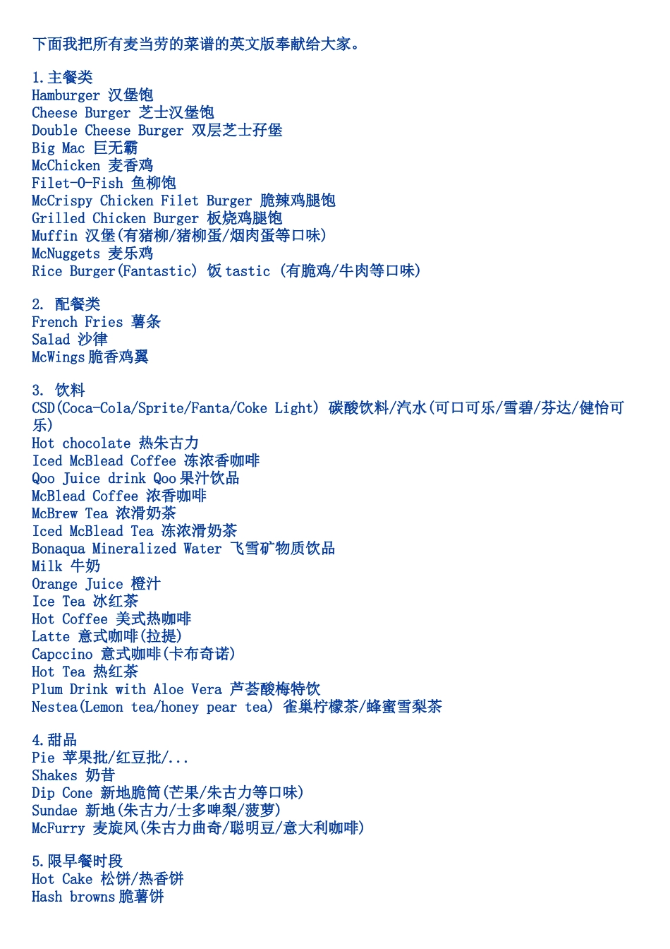 麦当劳的菜谱的英文版_第1页