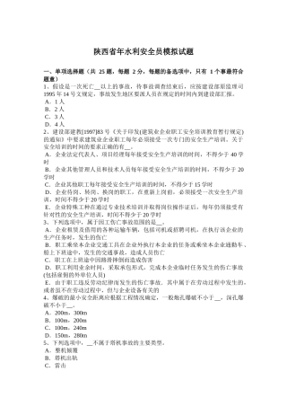 陕西省年水利安全员模拟试题