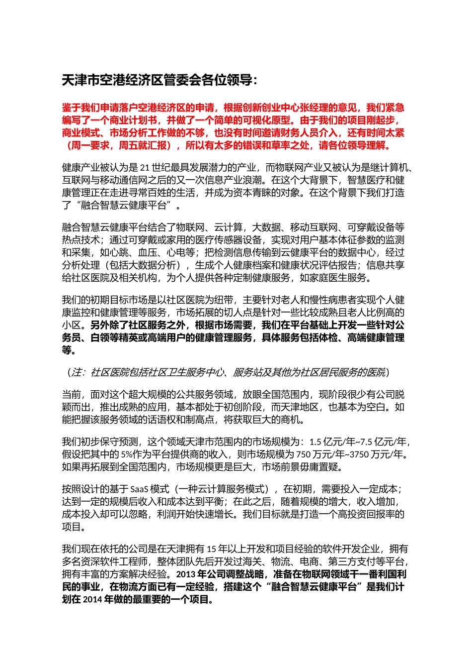 申请落户空港经济区的申请_第1页