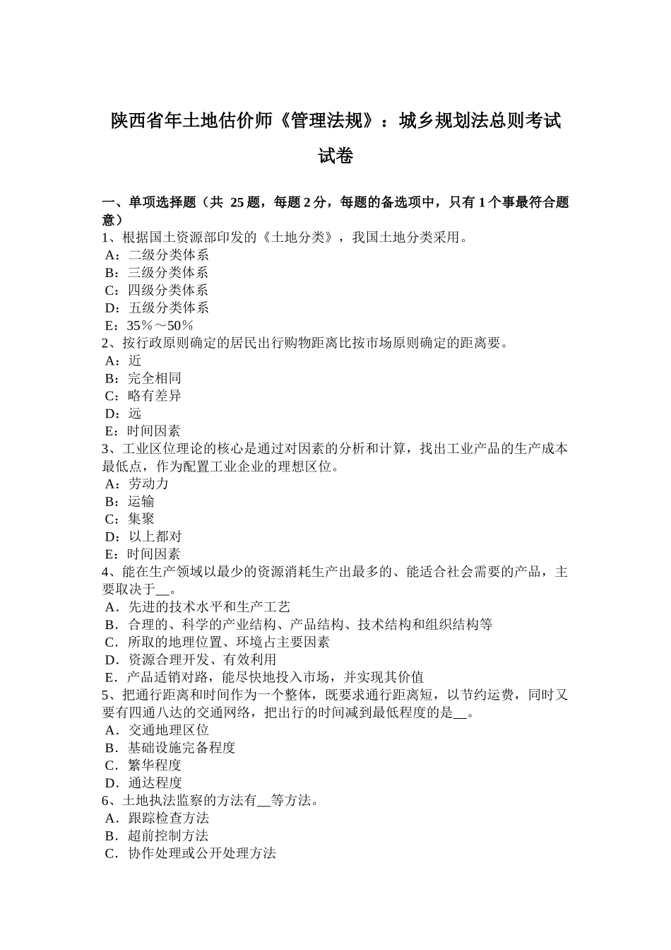 陕西省年土地估价师《管理法规》：城乡规划法总则考试试卷_第1页