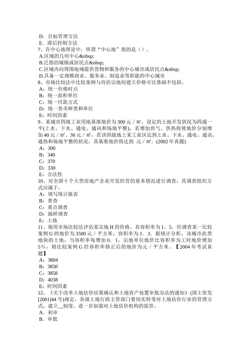 陕西省年土地估价师《管理法规》：城乡规划法总则考试试卷_第2页