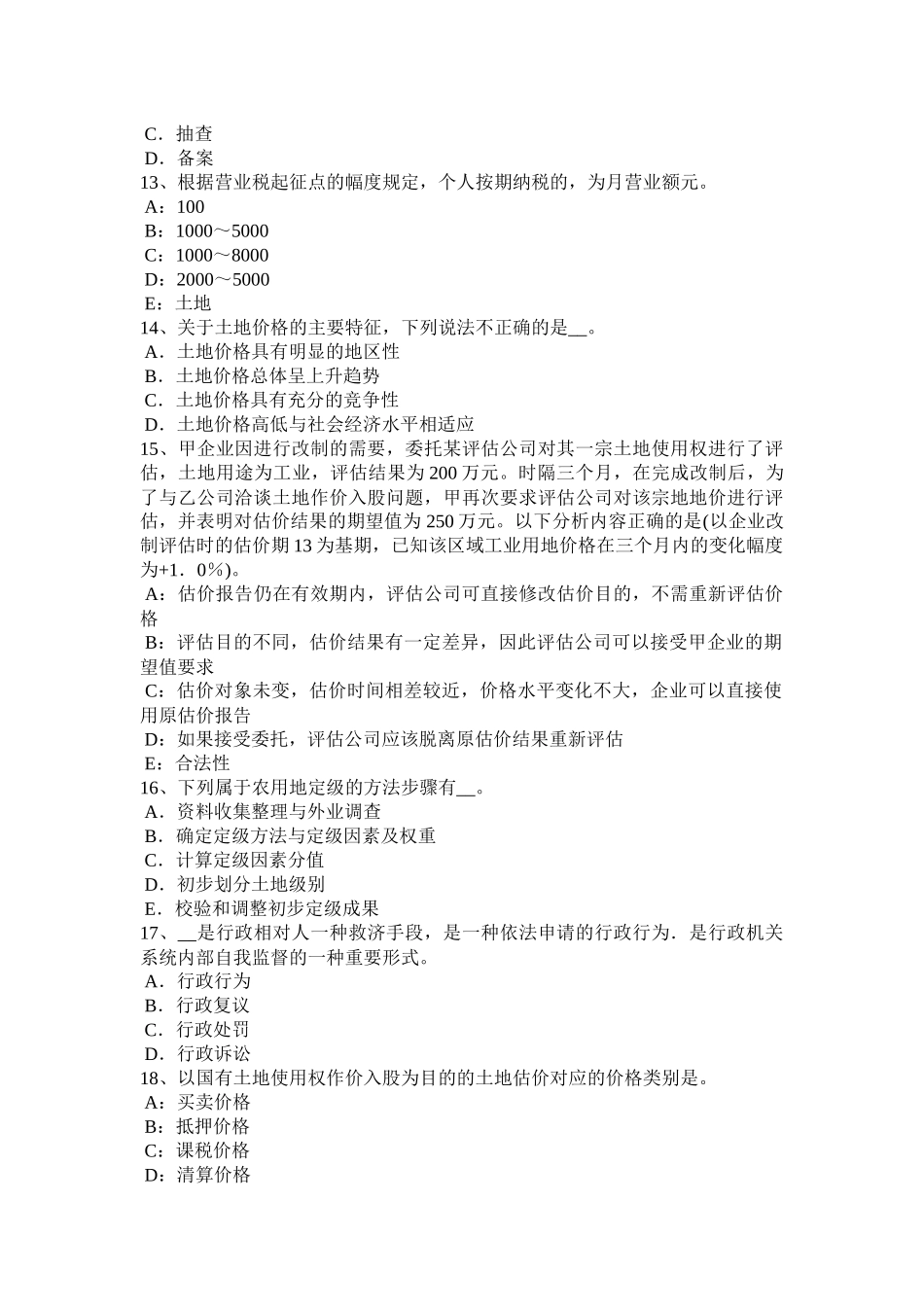 陕西省年土地估价师《管理法规》：城乡规划法总则考试试卷_第3页