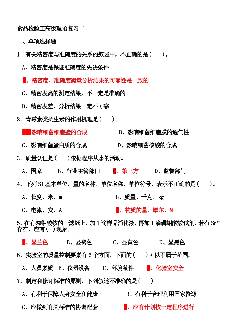 食品检验工高级理论复习练习题_第1页