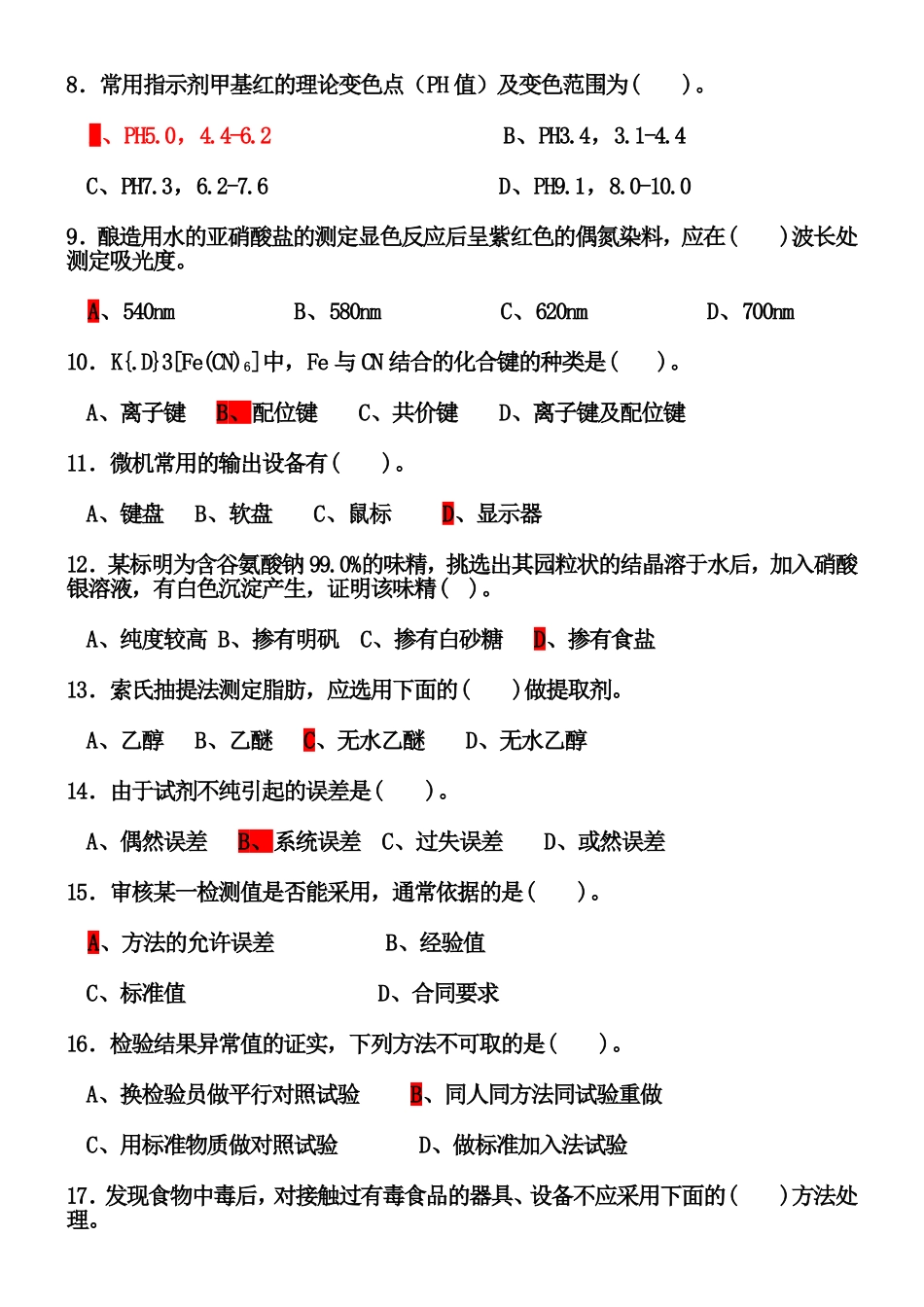 食品检验工高级理论复习练习题_第2页