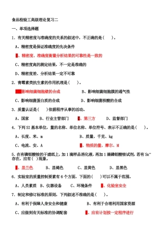 食品检验工高级理论复习练习题