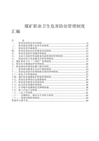 煤矿职业卫生危害防治管理制度汇编