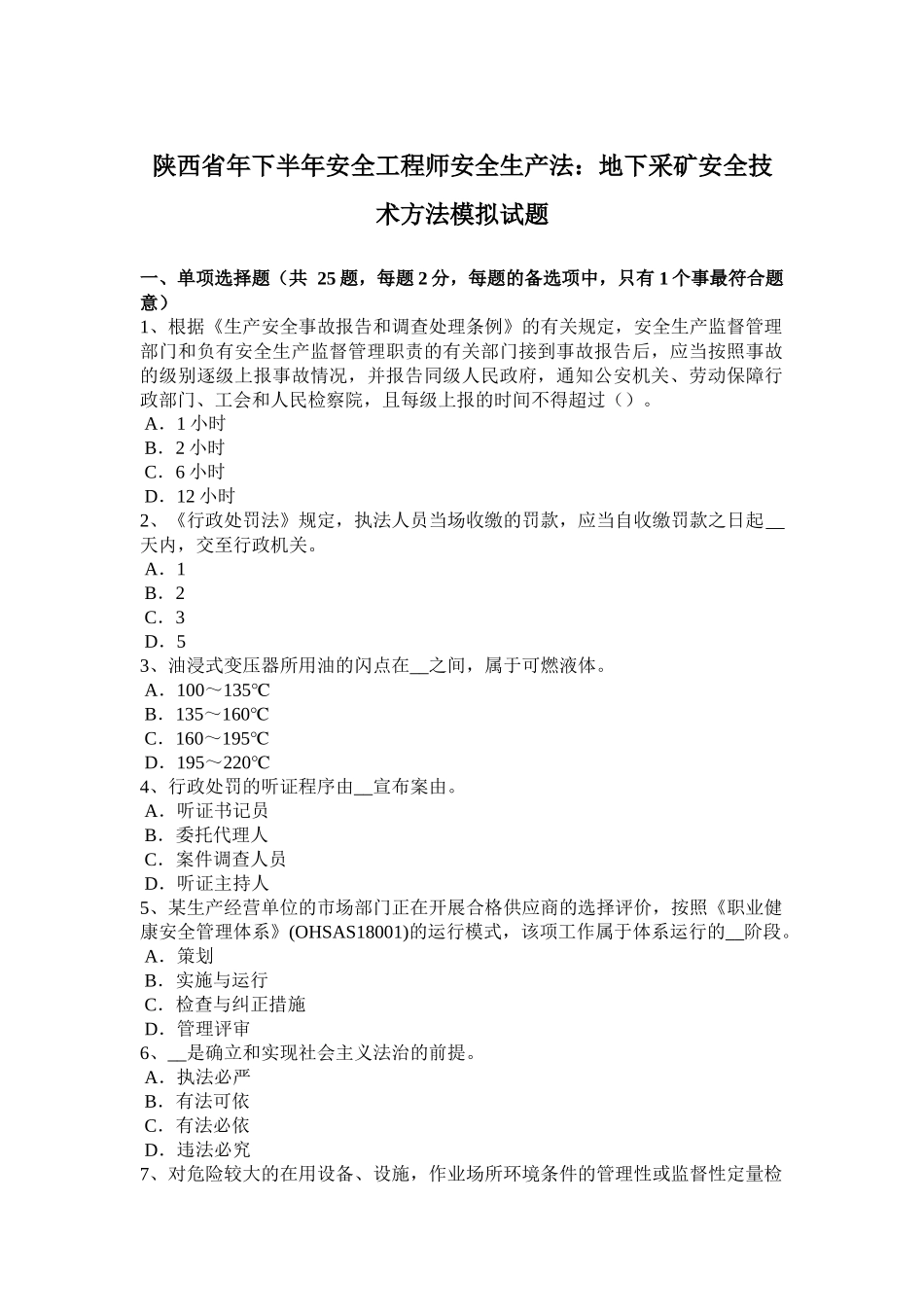 陕西省年下半年安全工程师安全生产法：地下采矿安全技术方法模拟试题_第1页