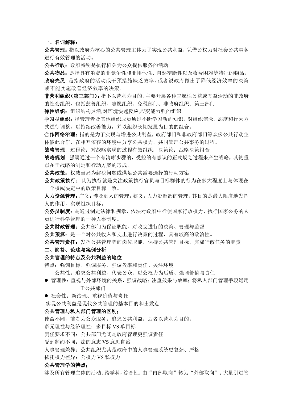 公共管理课程知识点梳理汇总_第1页