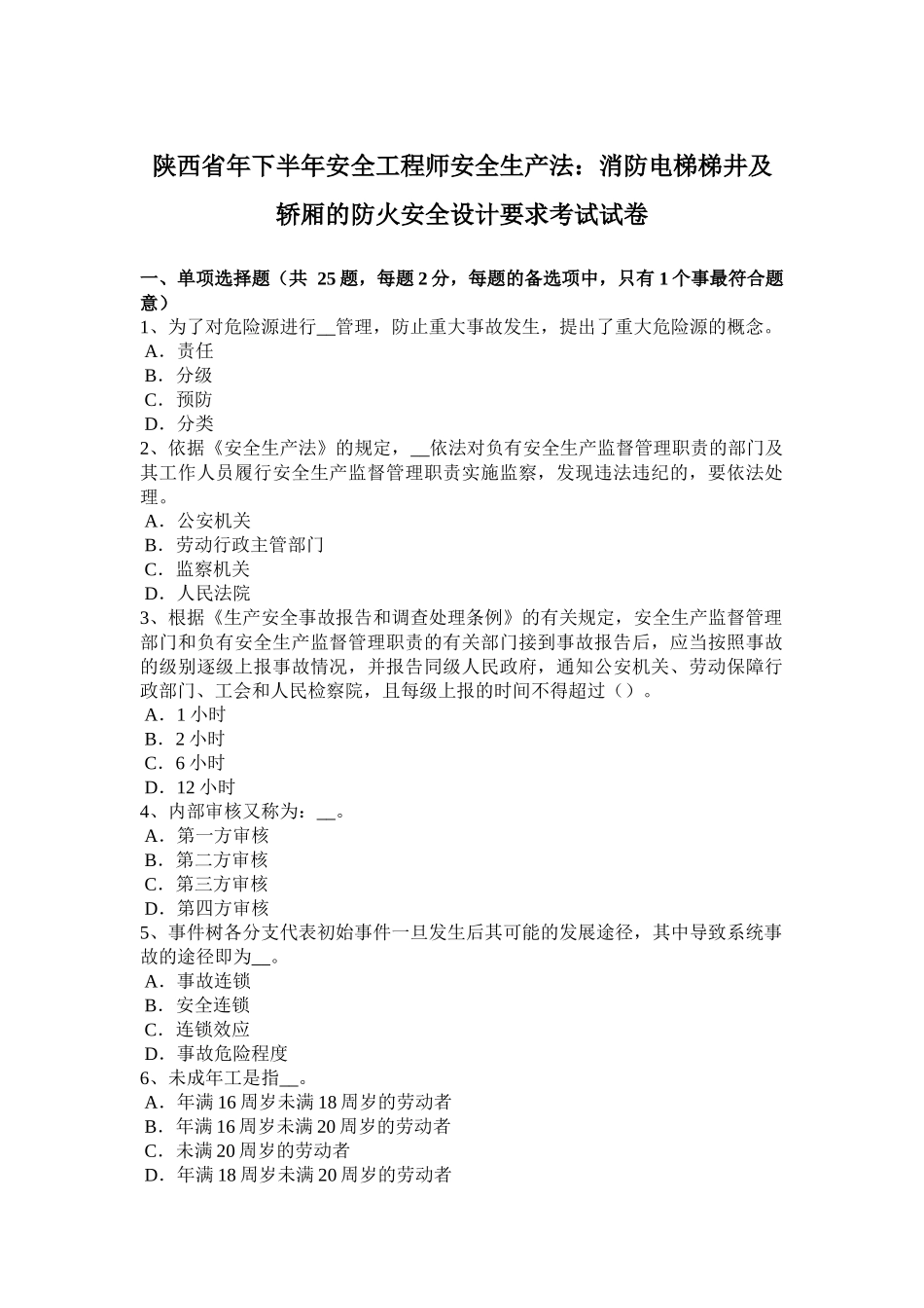 陕西省年下半年安全工程师安全生产法：消防电梯梯井及轿厢的防火安全设计要求考试试卷_第1页