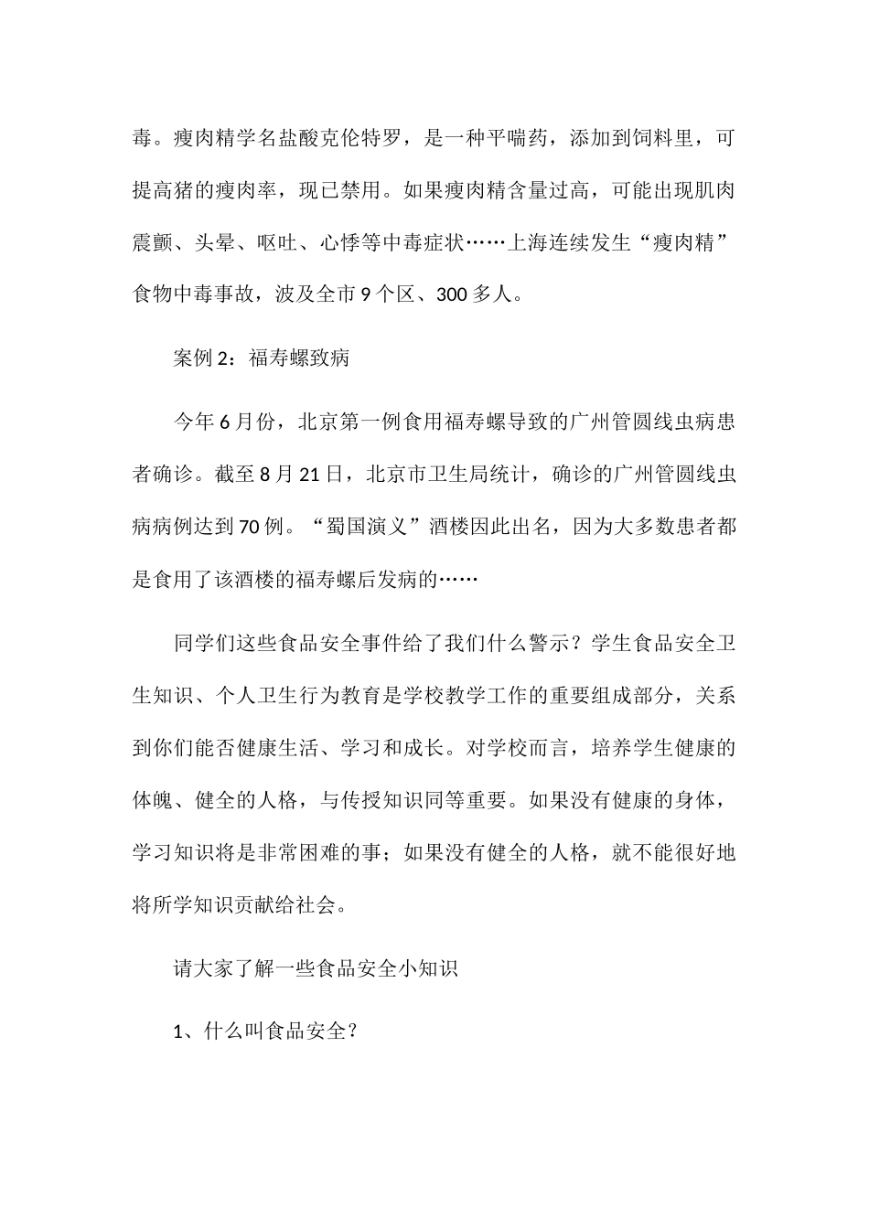 食品卫生安全教育国旗下讲话稿_第2页