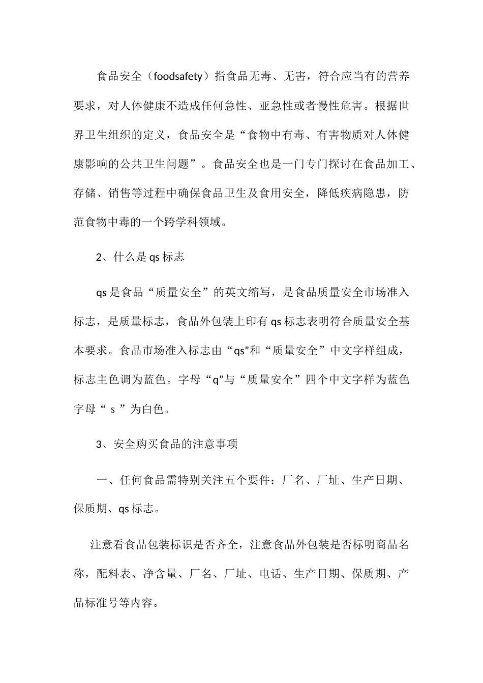 食品卫生安全教育国旗下讲话稿_第3页