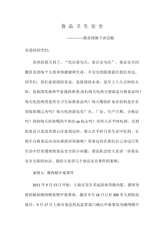 食品卫生安全教育国旗下讲话稿