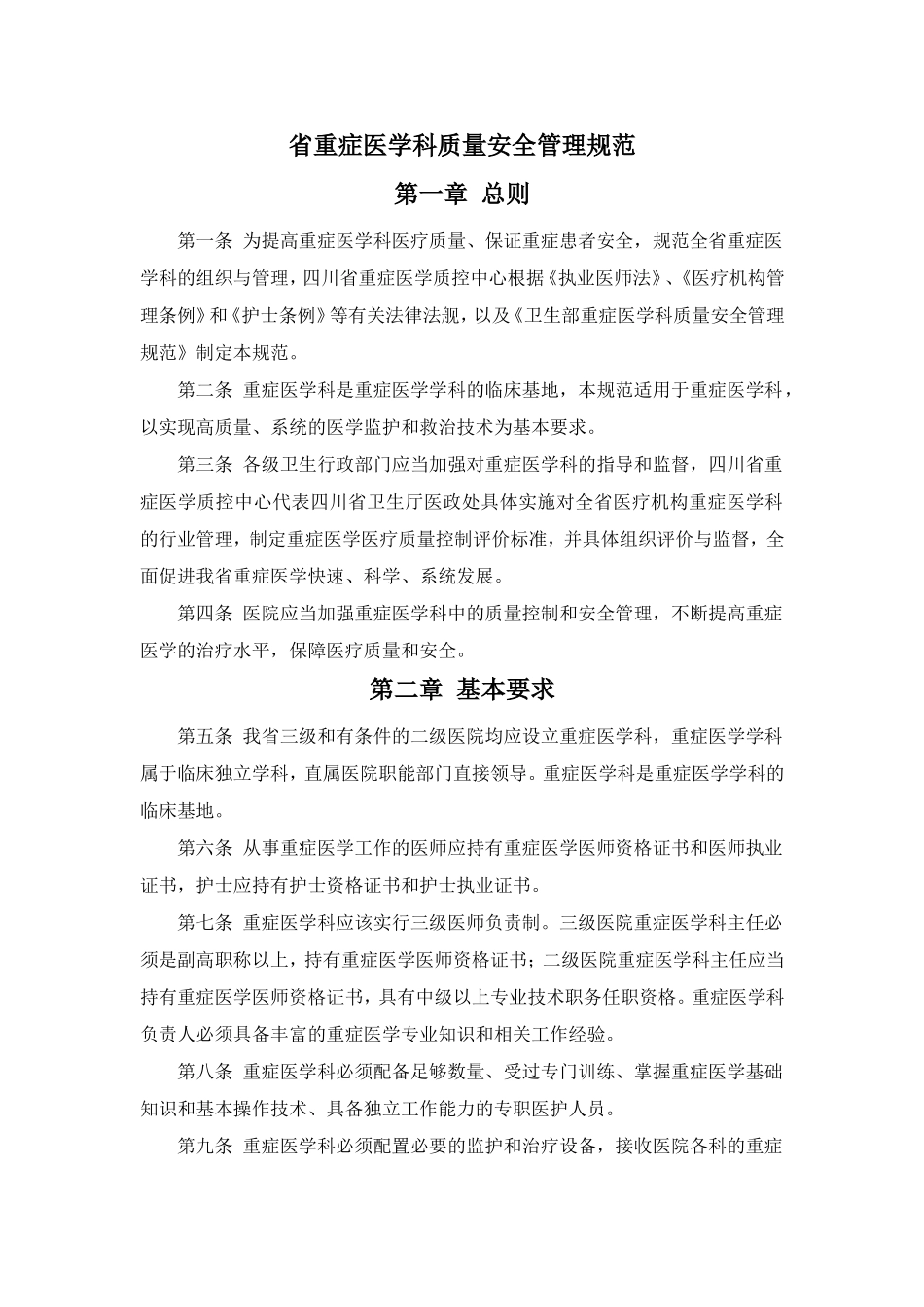 省重症医学科质量安全管理规范_第1页