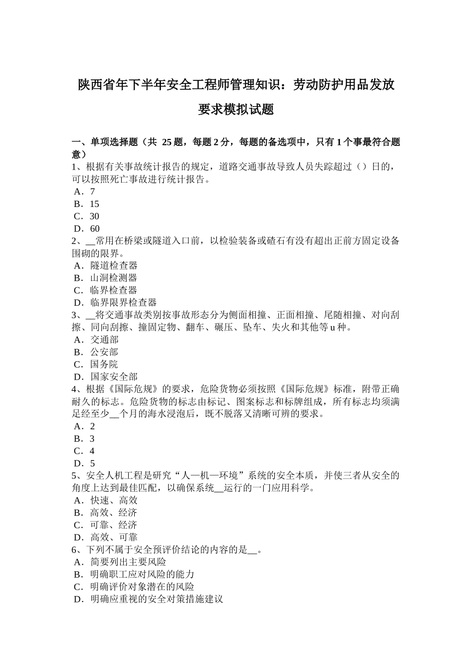 陕西省年下半年安全工程师管理知识：劳动防护用品发放要求模拟试题_第1页