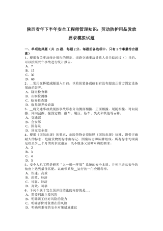 陕西省年下半年安全工程师管理知识：劳动防护用品发放要求模拟试题