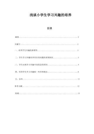 浅谈小学生学习兴趣的培养