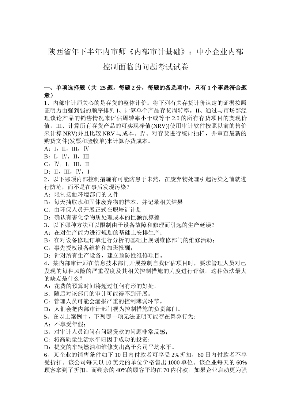 陕西省年下半年内审师《内部审计基础》：中小企业内部控制面临的问题考试试卷_第1页