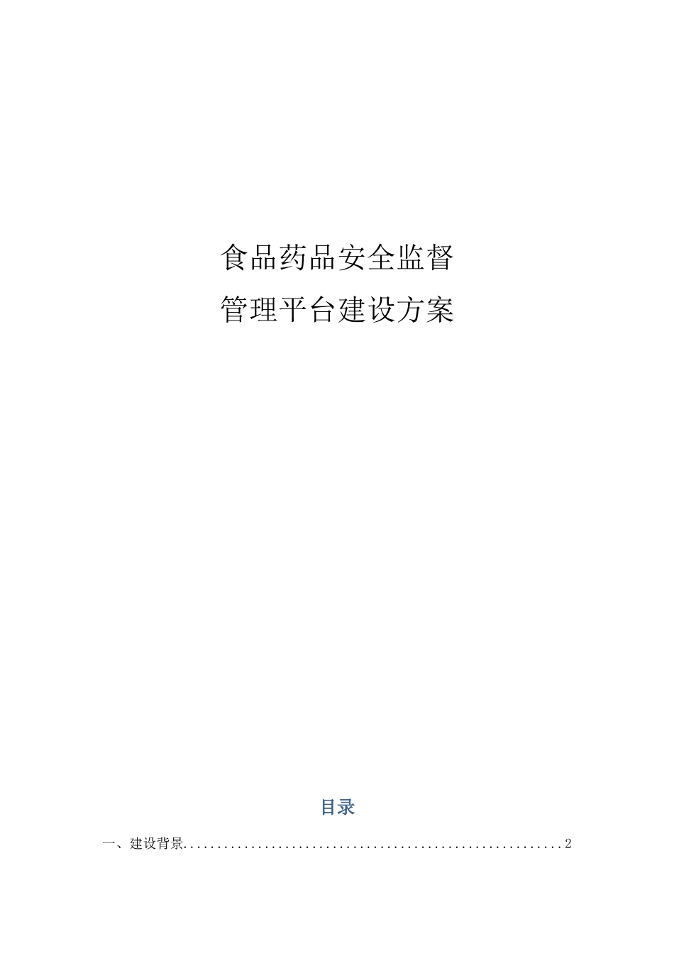 食品药品安全监督管理平台建设方案_第1页