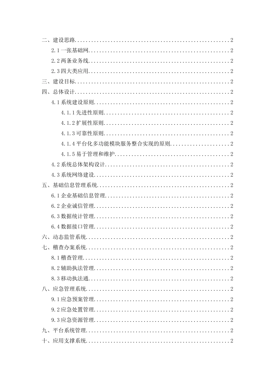 食品药品安全监督管理平台建设方案_第2页