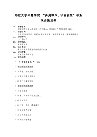 师范大学体育学院 “再见零八，华丽新生”毕业晚会策划书