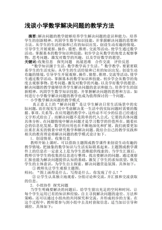 浅谈小学数学解决问题的教学方法