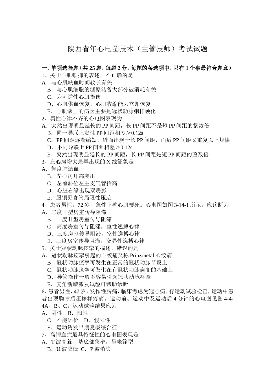 陕西省年心电图技术（主管技师）考试试题_第1页