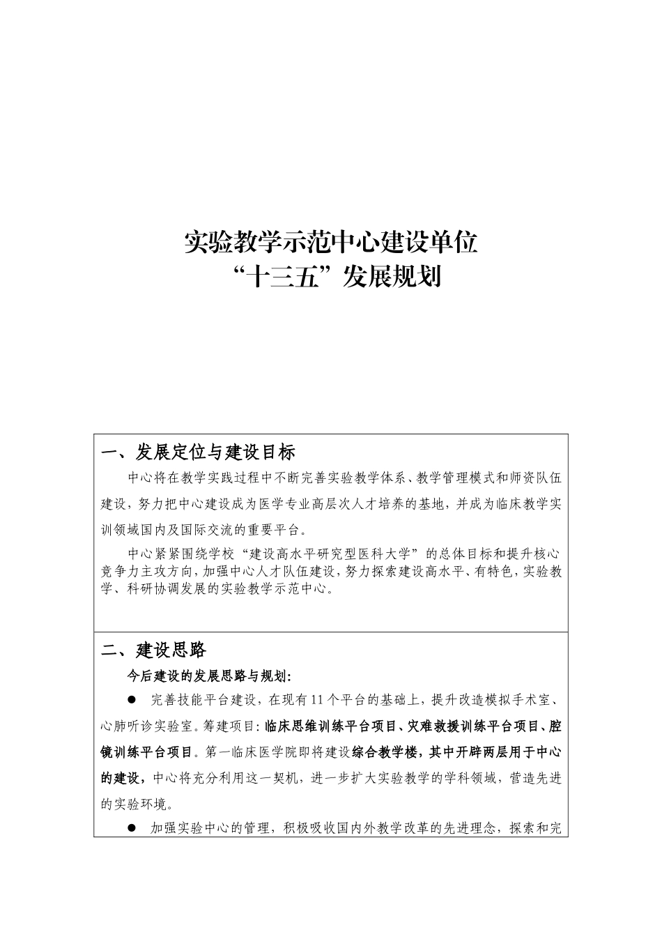实验教学示范中心建设单位“十三五”发展规划_第1页