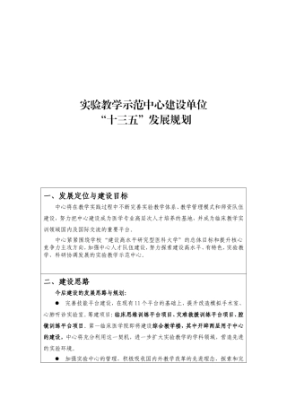 实验教学示范中心建设单位“十三五”发展规划