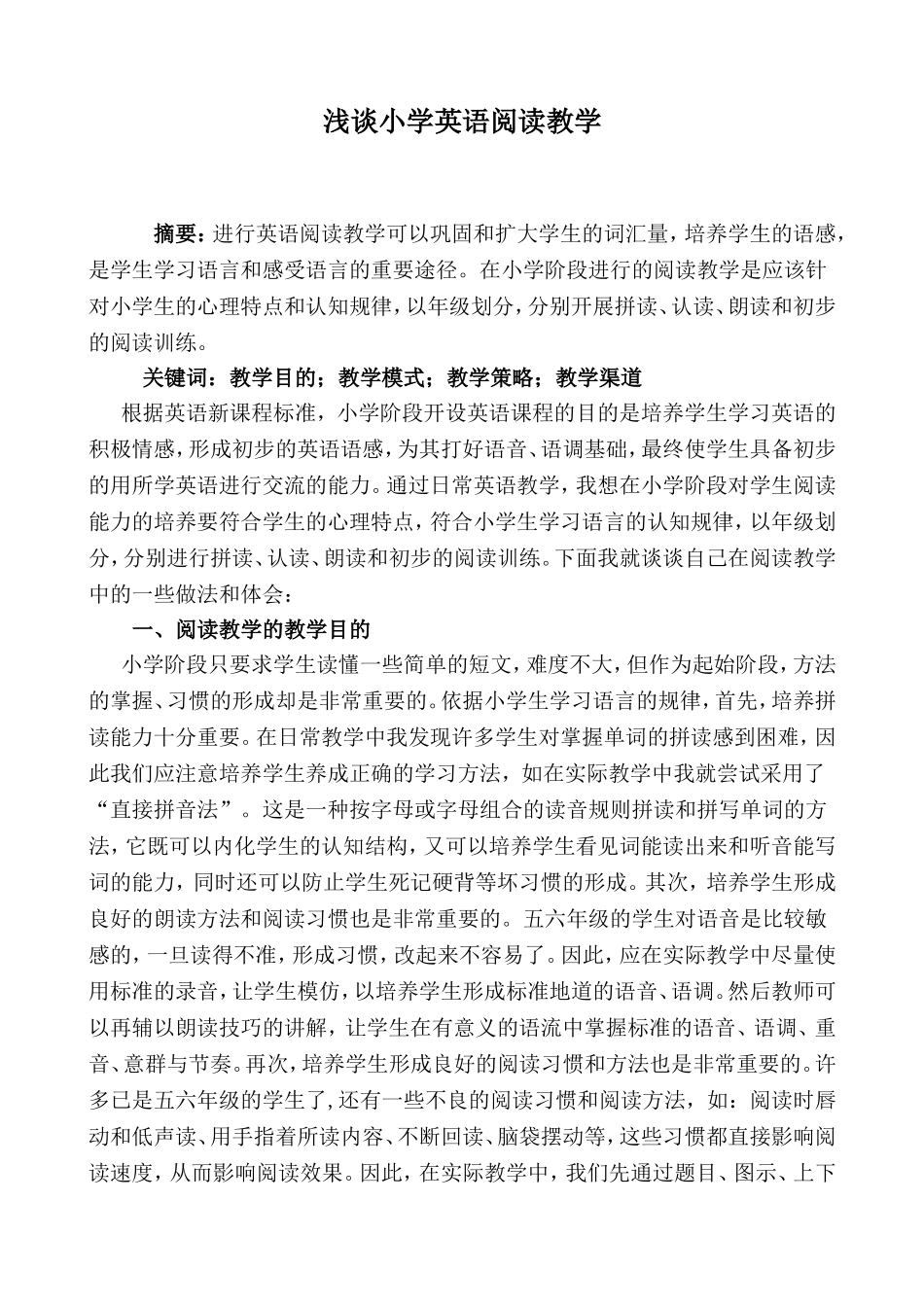 浅谈小学英语阅读教学_第1页