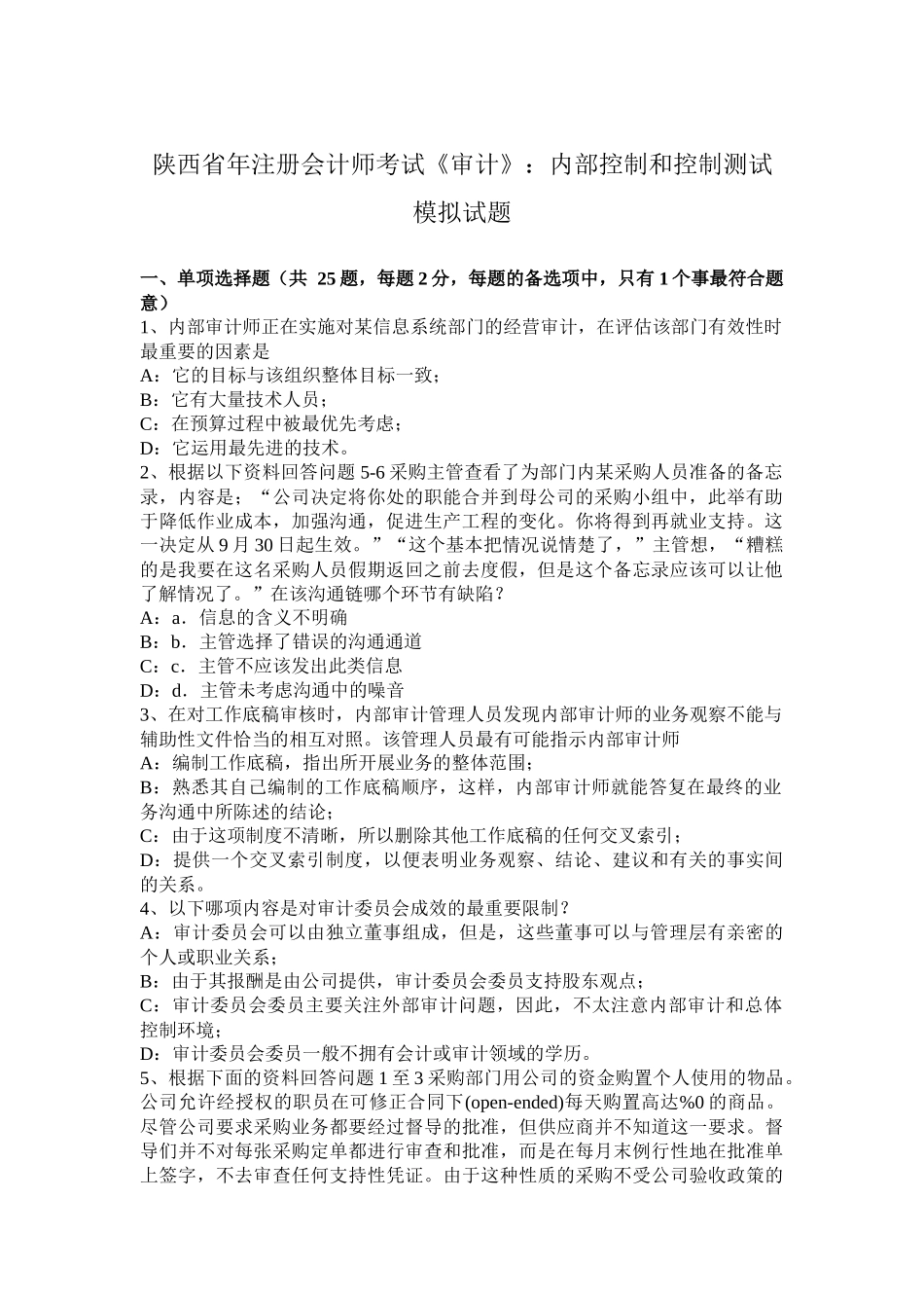 陕西省年注册会计师考试《审计》：内部控制和控制测试模拟试题_第1页