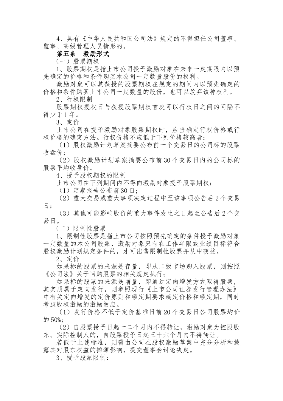 某科技公司新三板股权激励方案_第2页