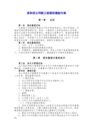 某科技公司新三板股权激励方案