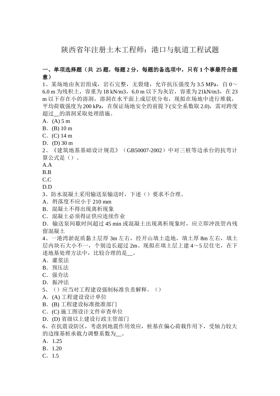 陕西省年注册土木工程师：港口与航道工程试题_第1页