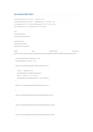 使用Servlet监听器统计在线用户