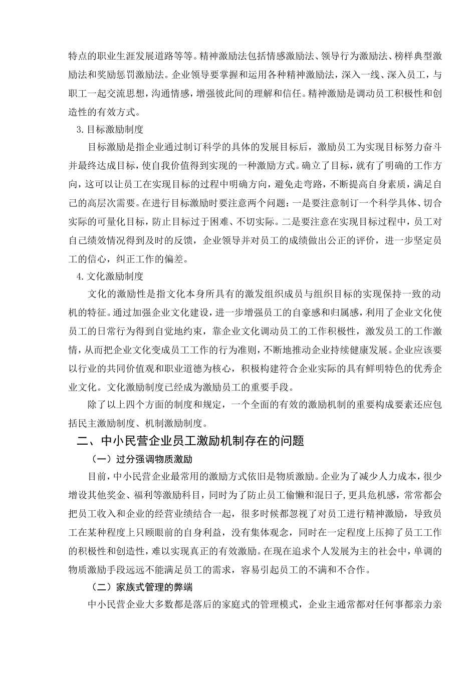 浅谈中小民营企业员工激励机制问题及对策_第3页