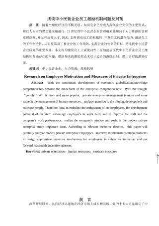浅谈中小民营企业员工激励机制问题及对策