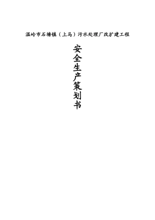 市石塘镇（上马）污水处理厂改扩建工程安全生产策划书