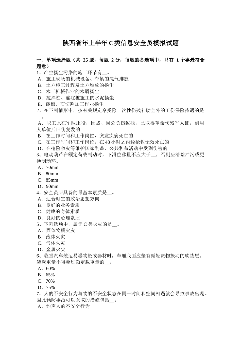陕西省上半年C类信息安全员模拟试题_第1页