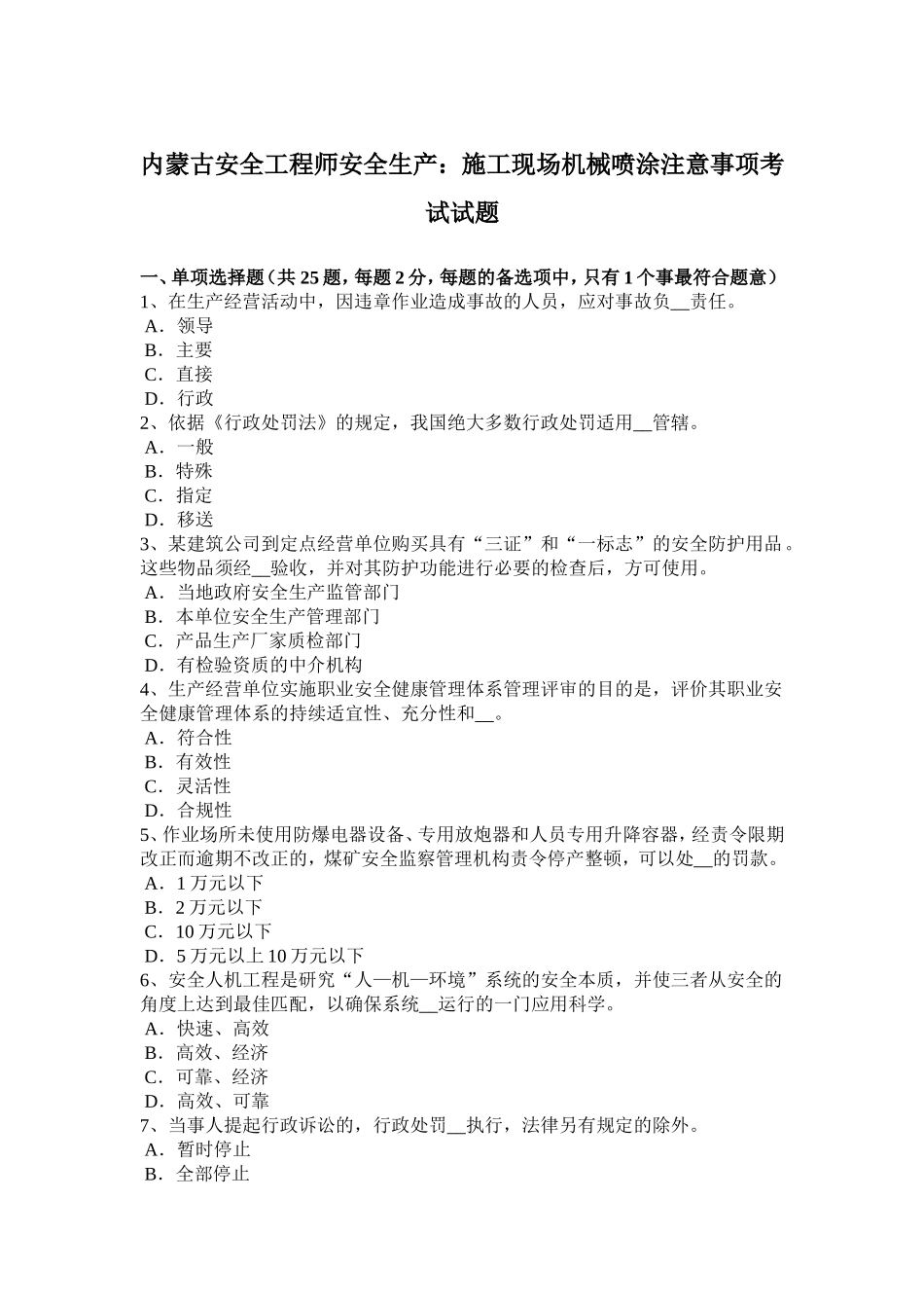 内蒙古安全工程师安全生产：施工现场机械喷涂注意事项考试试题_第1页
